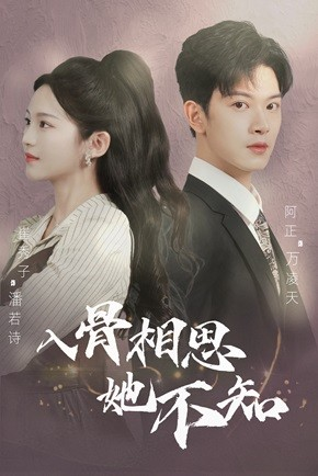 入骨相思她不知(98集) 入骨相思她不知(98集)网络小短剧