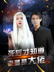 死后才知道老婆是大佬(87集) 死后才知道老婆是大佬(87集)短剧太好看了吧