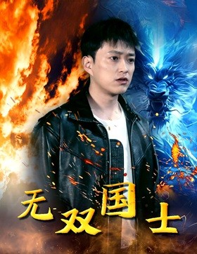 无双国士(96集) 无双国士(96集)精彩短剧又来了
