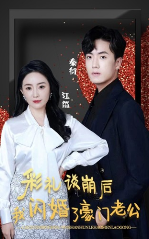 彩礼谈崩后我闪婚了豪门老公（96集）视频在线看