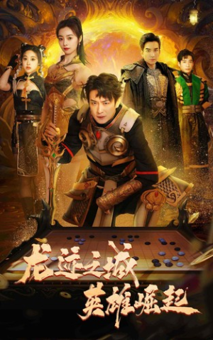 龙迹之城英雄崛起(50集) 龙迹之城英雄崛起(50集)好看吗