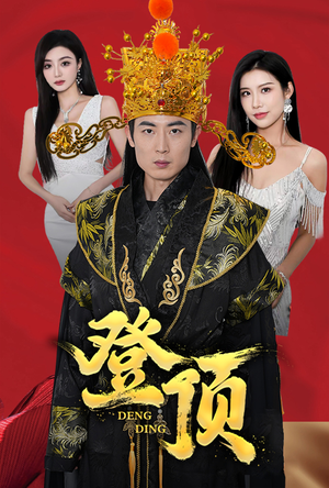 登顶（80集）解说