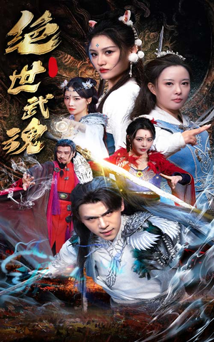 绝世武魂（170集）百度网盘在线看