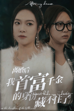 离婚后我首富千金身份藏不住了(88集) 离婚后我首富千金身份藏不住了(88集)最后一集