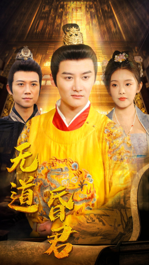 无道昏君（80集）在哪里可以全集