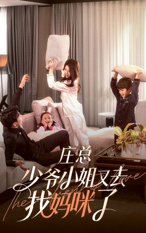 庄少,少爷小姐又去找妈咪了(68集) 庄少,少爷小姐又去找妈咪了(68集)演员表