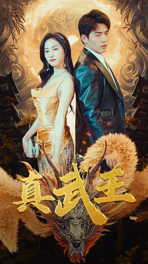 真武王(91集) 真武王(91集)热门短剧又来了