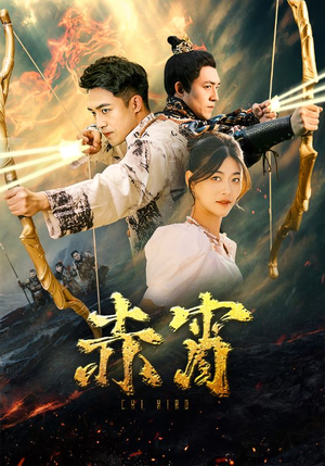 赤霄（99集）爆款热门短剧