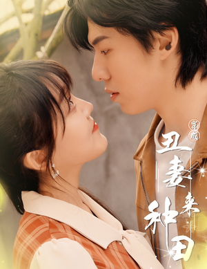 穿成丑妻来种田$丑媳攻略之夫凭妻贵(80集) 穿成丑妻来种田$丑媳攻略之夫凭妻贵(80集)经典回顾免费看