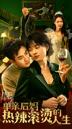 单亲后妈热辣滚烫的人生（70集）古代短剧推荐
