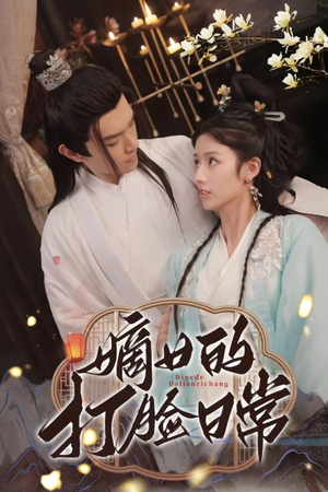 嫡女的打脸日常（92集）精彩短剧来袭