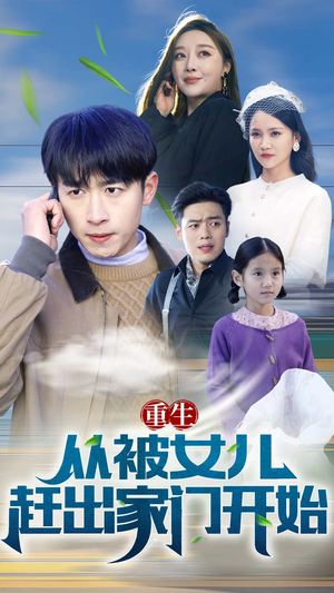 重生从前女友婚礼开始（重生从被女儿赶出家门开始）无需会员轻松看