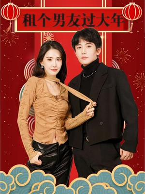 租个男友过大年(80集) 租个男友过大年(80集)短剧精彩不断