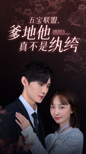 五宝联盟,爹地他真不是纨绔(82集) 五宝联盟,爹地他真不是纨绔(82集)免费短剧资源