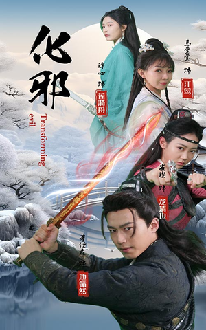 化邪(91集) 化邪(91集)每天分享短剧