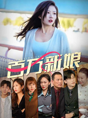 百万新娘(94集) 百万新娘(94集)精彩短剧热播