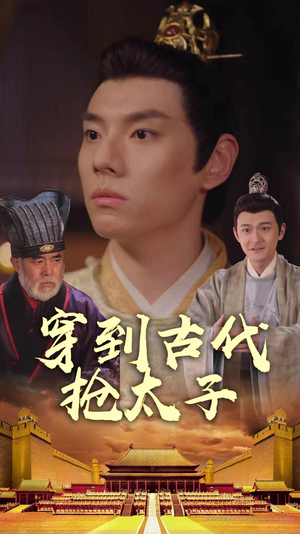 穿到古代抢太子(77集) 穿到古代抢太子(77集)好看吗