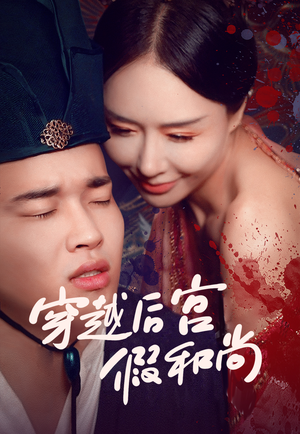 穿越后宫假和尚(79集) 穿越后宫假和尚(79集)短剧全集大结局