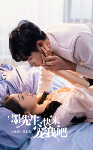 墨先生,快来宠我吧(100集) 墨先生,快来宠我吧(100集)好看的国产短剧