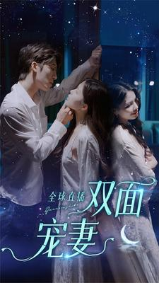 全球直播:双面宠妻(80集) 全球直播:双面宠妻(80集)短剧在线看