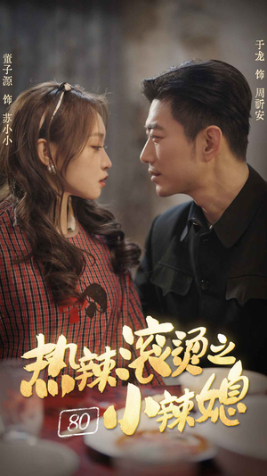 热辣滚烫之80小辣媳(80集) 热辣滚烫之80小辣媳(80集)最火的短剧