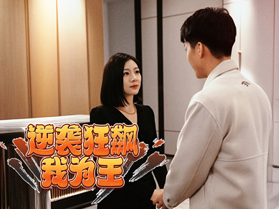 逆袭狂飙我为王（78集）红果短剧看全集