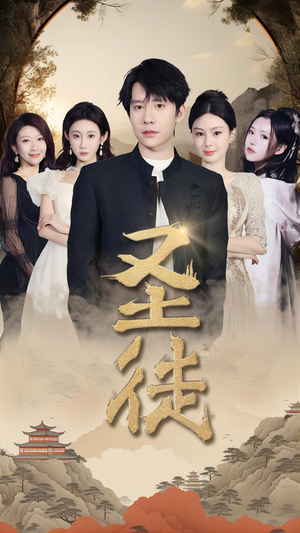 圣徒（96集）红果免费看短剧