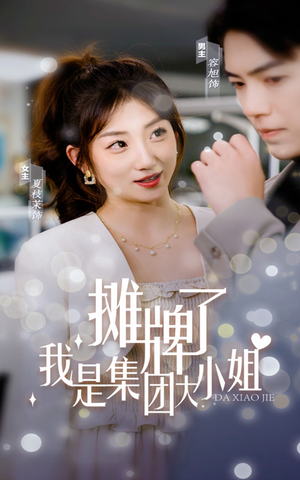 摊牌了,我是集团大小姐(100集) 摊牌了,我是集团大小姐(100集)更新时间一览表