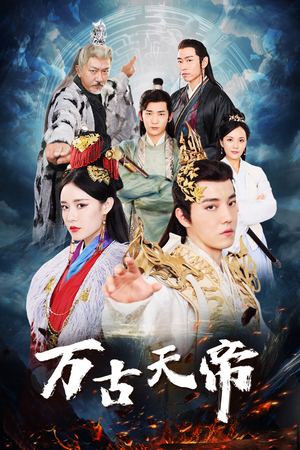 万古天帝(96集) 万古天帝(96集)热门短剧榜单