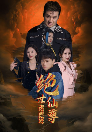 绝世仙尊(99集) 绝世仙尊(99集)热播短剧分享