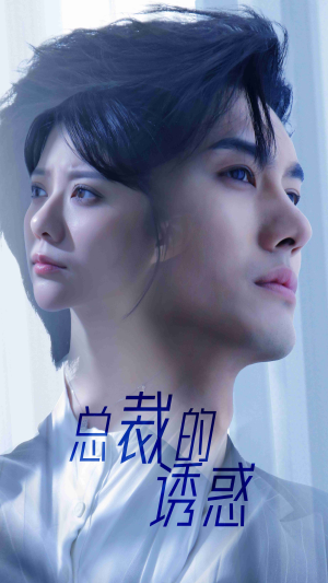 总裁的诱惑(82集) 总裁的诱惑(82集)热门短剧抢先看