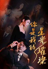 你是我的星光璀璨（93集）短剧太精彩