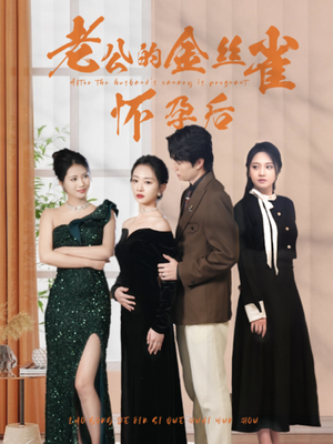 老公的金丝雀怀孕后(73集) 老公的金丝雀怀孕后(73集)分享好看的短剧