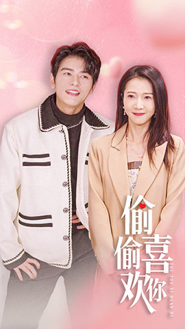 偷偷喜欢你$就是喜欢你(85集) 偷偷喜欢你$就是喜欢你(85集)古装短剧推荐