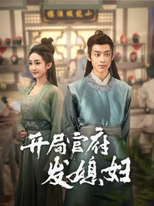 开局官府发媳妇（86集）一口气追完全集