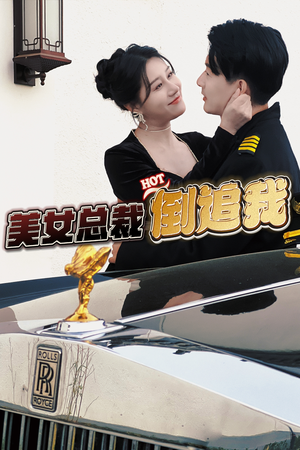 美女总裁倒追我(100集) 美女总裁倒追我(100集)新短剧推荐