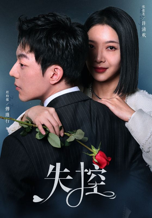 失控（89集）好看短剧分享