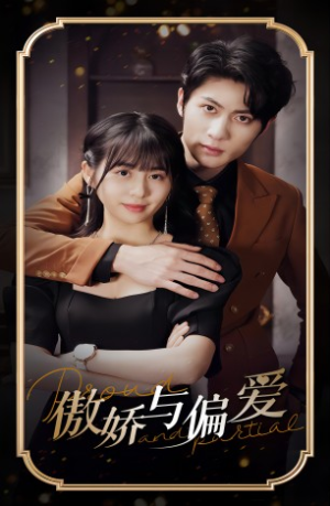 傲娇与偏爱（99集）精彩短剧分享。