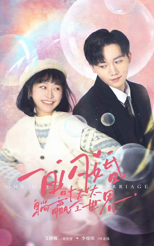 一日闪婚，叶太太躺赢全世界（68集）贝贝短剧分享