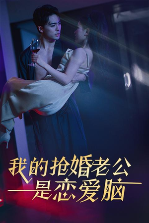 我的抢婚老公是恋爱脑(67集) 我的抢婚老公是恋爱脑(67集)短剧解说热门