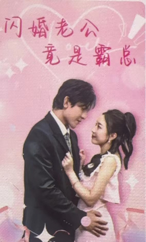 闪婚老公竟是霸总（100集）流畅播放免费看