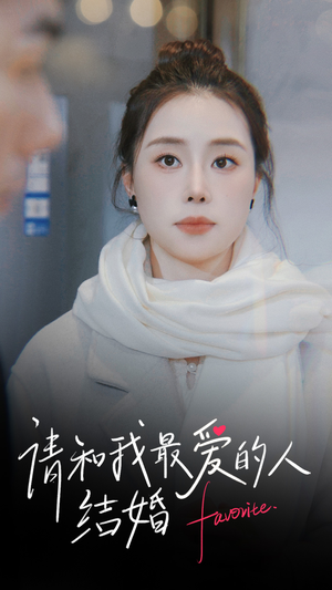 请和我最爱的人结婚(67集) 请和我最爱的人结婚(67集)短剧全集完整