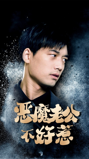 恶魔老公不好惹(80集) 恶魔老公不好惹(80集)一口气看完