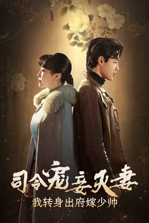 司令宠妾灭妻,我转身出府嫁少帅(76集) 司令宠妾灭妻,我转身出府嫁少帅(76集)短剧热播推荐