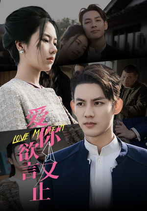 爱你欲言又止(80集) 爱你欲言又止(80集)超火短剧抢先看