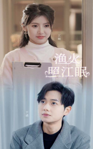 渔火照江眠（70集）精彩短剧分享。