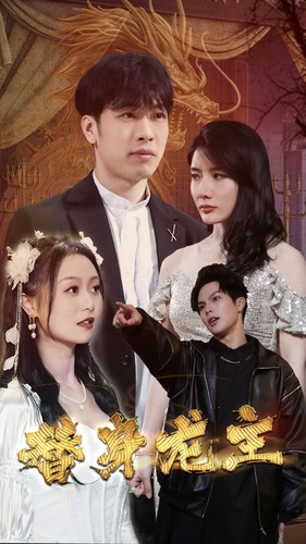 替身龙主（80集）视频在线看