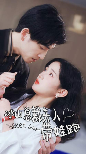 冰山总裁夫人带娃跑(89集) 冰山总裁夫人带娃跑(89集)短剧全集更精彩