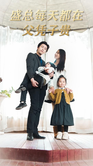 盛总每天都在父凭子贵$全城悬赏:爹地,那个才是我妈咪(99集) 盛总每天都在父凭子贵$全城悬赏:爹地,那个才是我妈咪(99集)每日短剧追不停