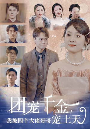 团宠千金，我被四个大佬哥哥宠上天（60集）更新时间